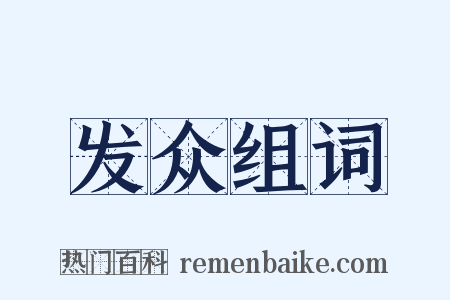 发众组词是什么意思的图片